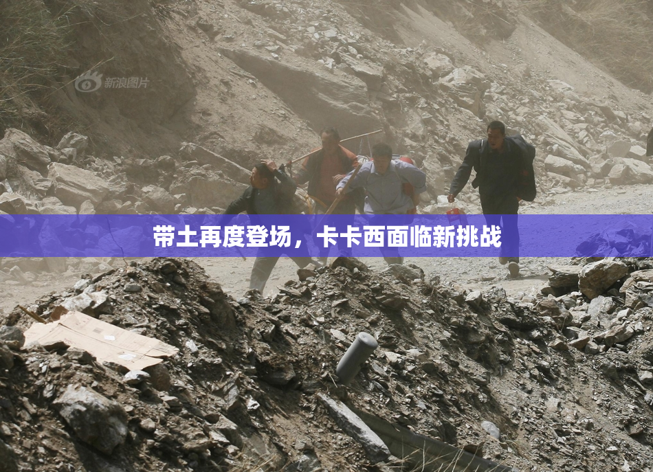 带土再度登场，卡卡西面临新挑战
