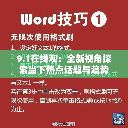 9.1在线观：全新视角探索当下热点话题与趋势
