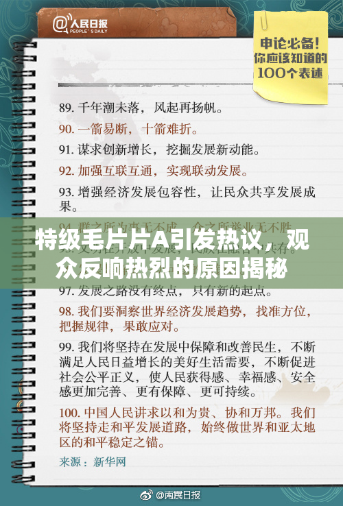 特级毛片片A引发热议，观众反响热烈的原因揭秘