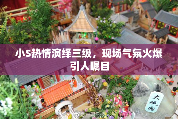 小S热情演绎三级，现场气氛火爆引人瞩目