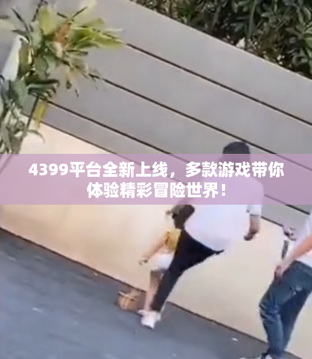 4399平台全新上线，多款游戏带你体验精彩冒险世界！