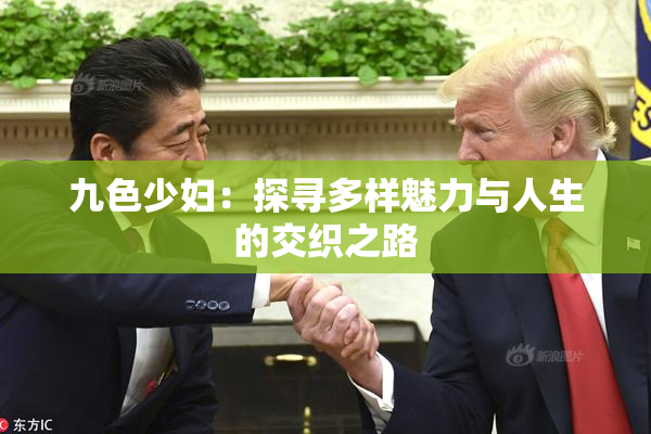 九色少妇：探寻多样魅力与人生的交织之路