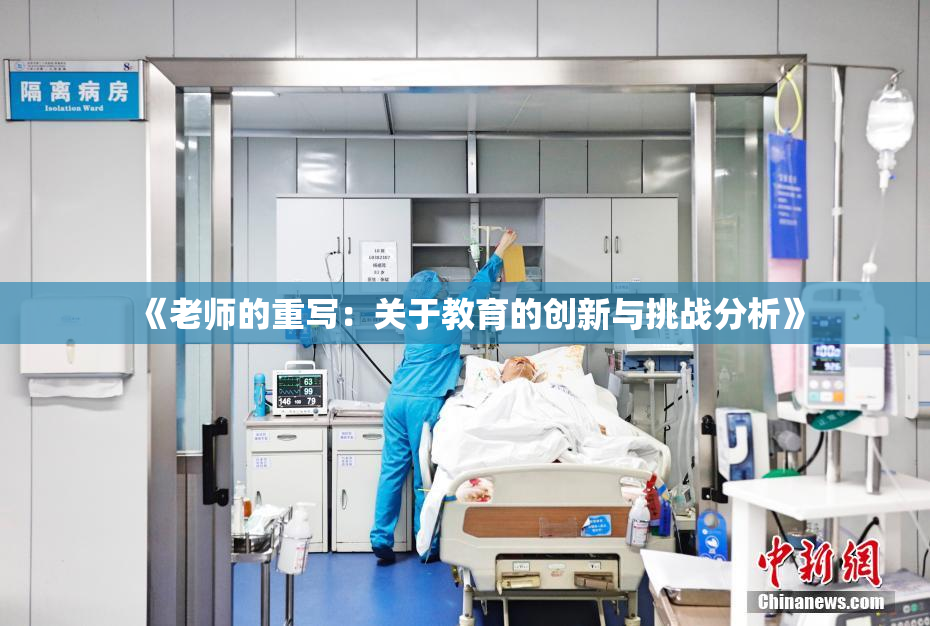 《老师的重写：关于教育的创新与挑战分析》