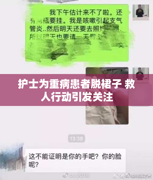 护士为重病患者脱裙子 救人行动引发关注