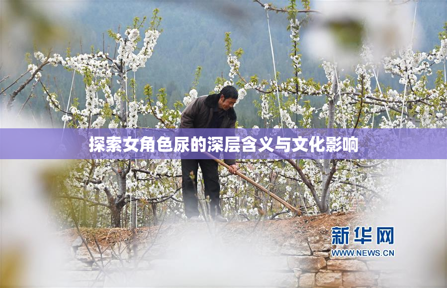 探索女角色尿的深层含义与文化影响