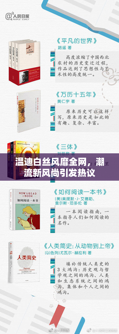 温迪白丝风靡全网，潮流新风尚引发热议