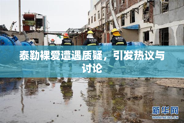泰勒裸爱遭遇质疑，引发热议与讨论