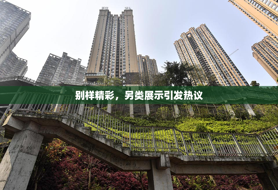 别样精彩，另类展示引发热议