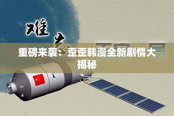 重磅来袭：歪歪韩漫全新剧情大揭秘