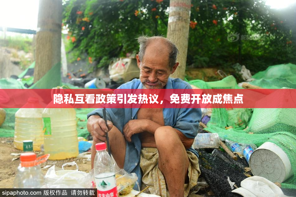 隐私互看政策引发热议，免费开放成焦点