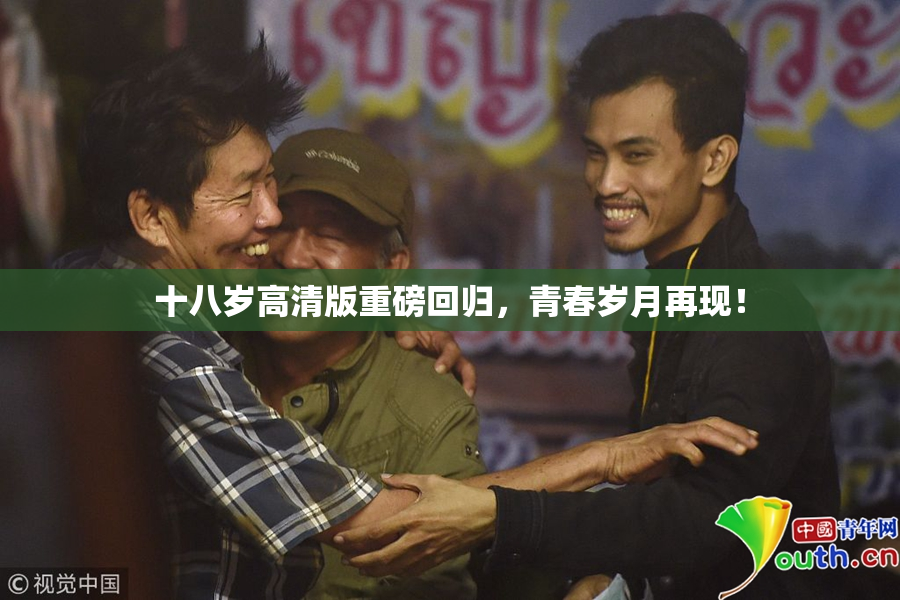 十八岁高清版重磅回归，青春岁月再现！