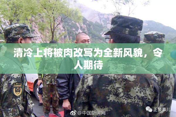清冷上将被肉改写为全新风貌，令人期待