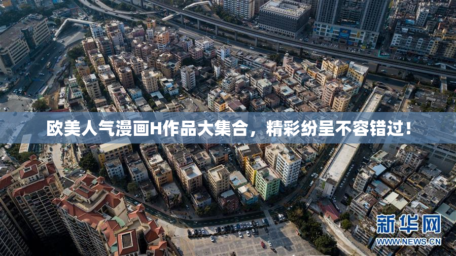 欧美人气漫画H作品大集合，精彩纷呈不容错过！