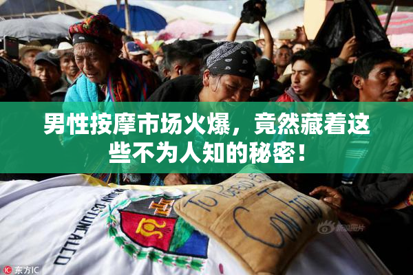 男性按摩市场火爆，竟然藏着这些不为人知的秘密！
