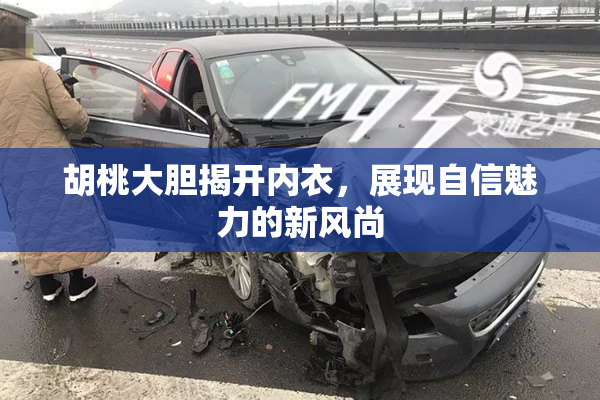 胡桃大胆揭开内衣，展现自信魅力的新风尚