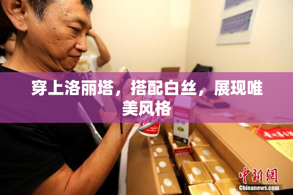 穿上洛丽塔，搭配白丝，展现唯美风格