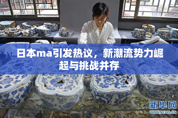日本ma引发热议，新潮流势力崛起与挑战并存
