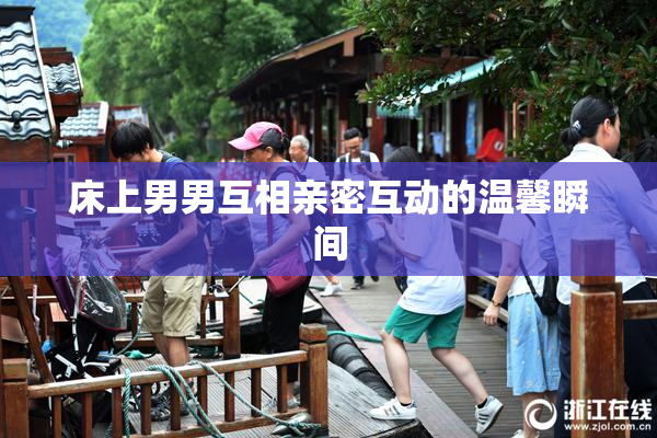 床上男男互相亲密互动的温馨瞬间