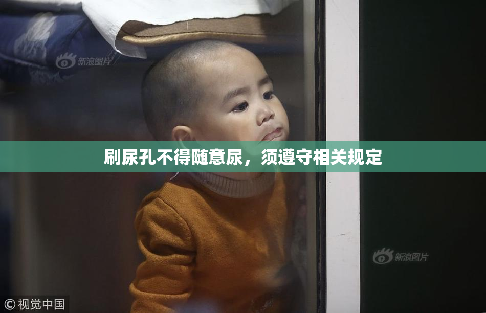 刷尿孔不得随意尿，须遵守相关规定