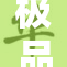 极品媚：一种极致魅力的另类探索与情感表达