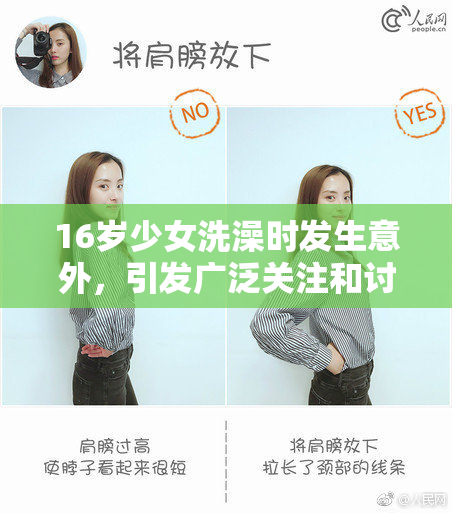 16岁少女洗澡时发生意外，引发广泛关注和讨论