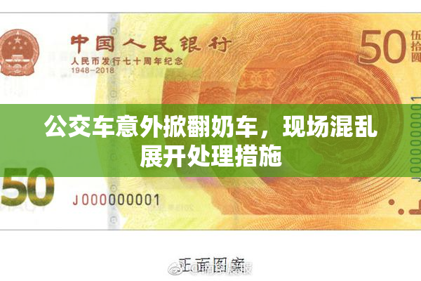公交车意外掀翻奶车，现场混乱展开处理措施