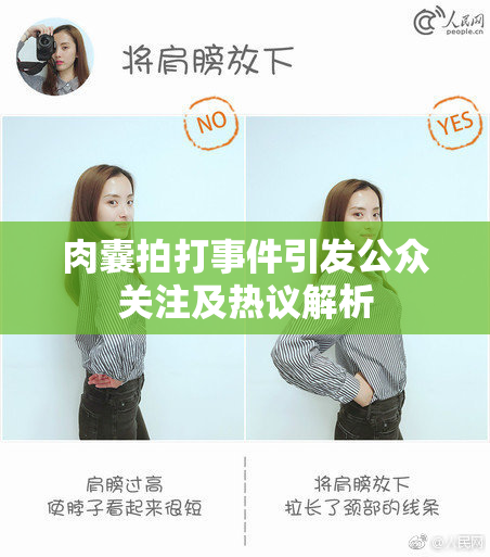 肉囊拍打事件引发公众关注及热议解析