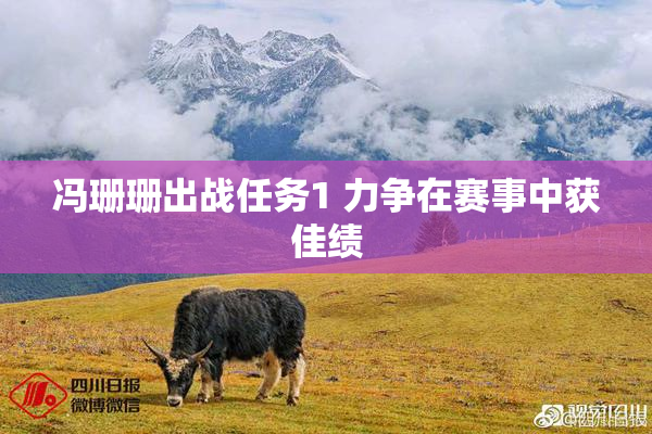 冯珊珊出战任务1 力争在赛事中获佳绩