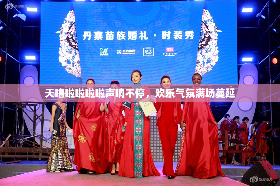 天噜啦啦啦啦声响不停，欢乐气氛满场蔓延