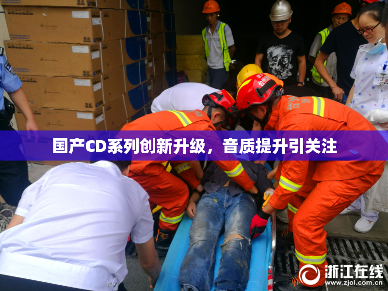 国产CD系列创新升级，音质提升引关注