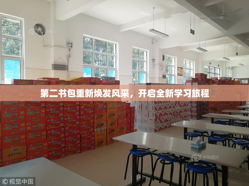 第二书包重新焕发风采，开启全新学习旅程