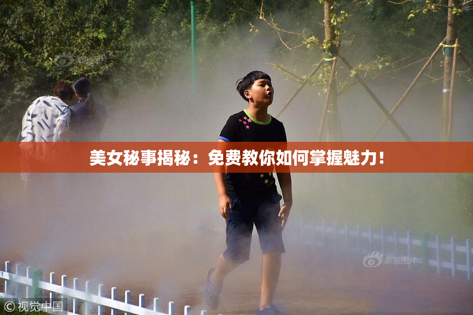 美女秘事揭秘：免费教你如何掌握魅力！