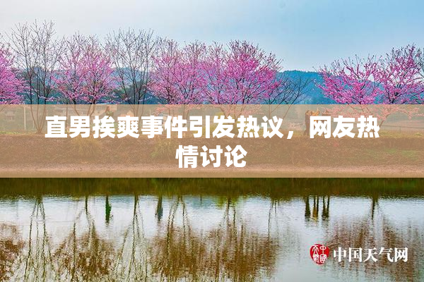 直男挨爽事件引发热议，网友热情讨论