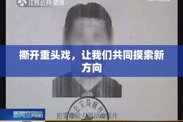撕开重头戏，让我们共同摸索新方向