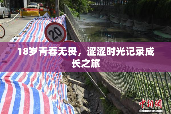 18岁青春无畏，涩涩时光记录成长之旅