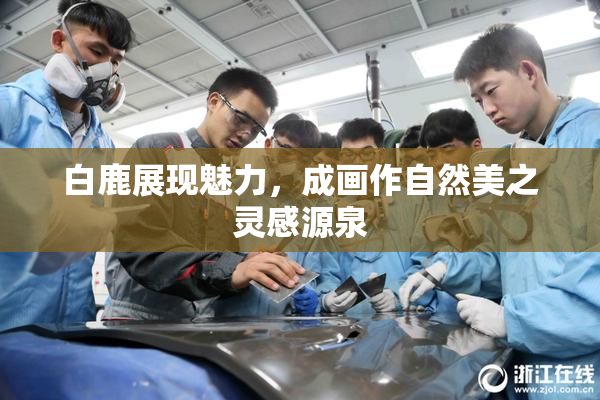 白鹿展现魅力，成画作自然美之灵感源泉