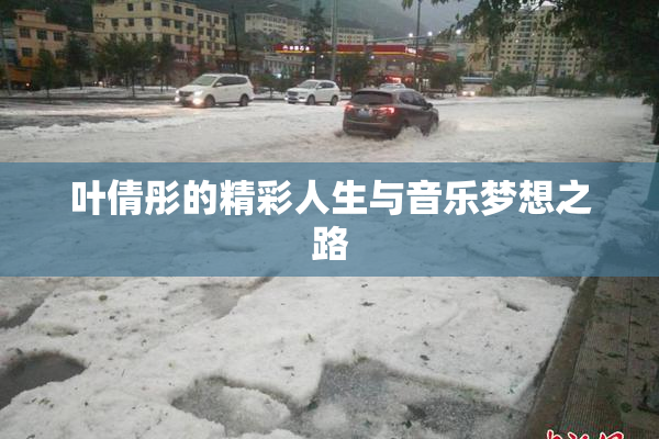 叶倩彤的精彩人生与音乐梦想之路
