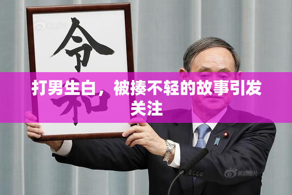 打男生白，被揍不轻的故事引发关注