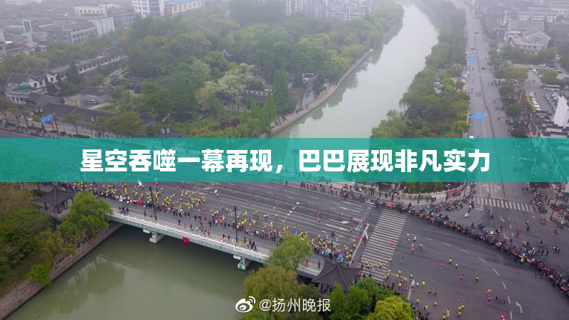 星空吞噬一幕再现，巴巴展现非凡实力