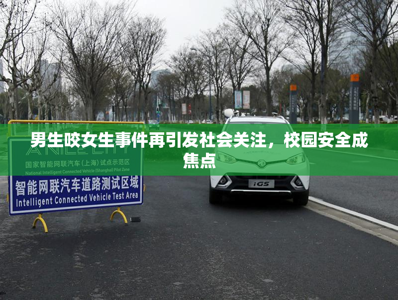 男生咬女生事件再引发社会关注，校园安全成焦点