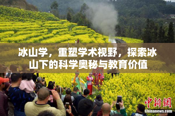 冰山学，重塑学术视野，探索冰山下的科学奥秘与教育价值