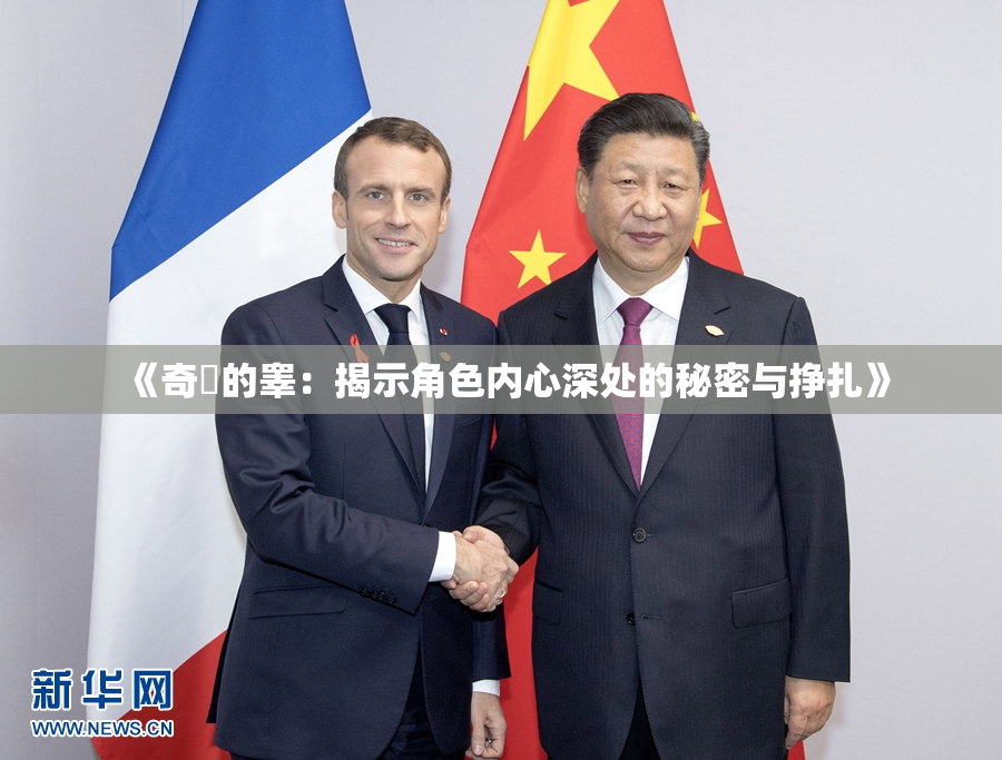 《奇犽的睾：揭示角色内心深处的秘密与挣扎》