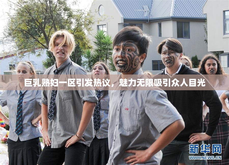 巨乳熟妇一区引发热议，魅力无限吸引众人目光