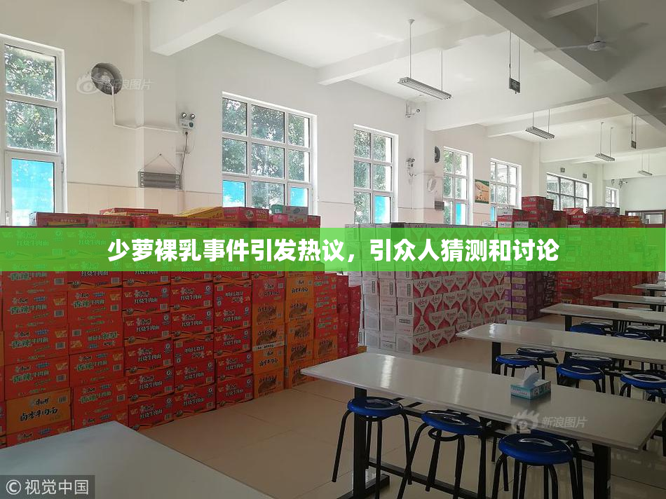 少萝裸乳事件引发热议，引众人猜测和讨论