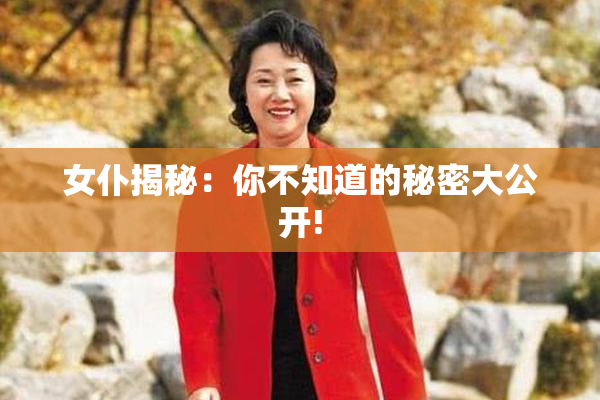 女仆揭秘：你不知道的秘密大公开!