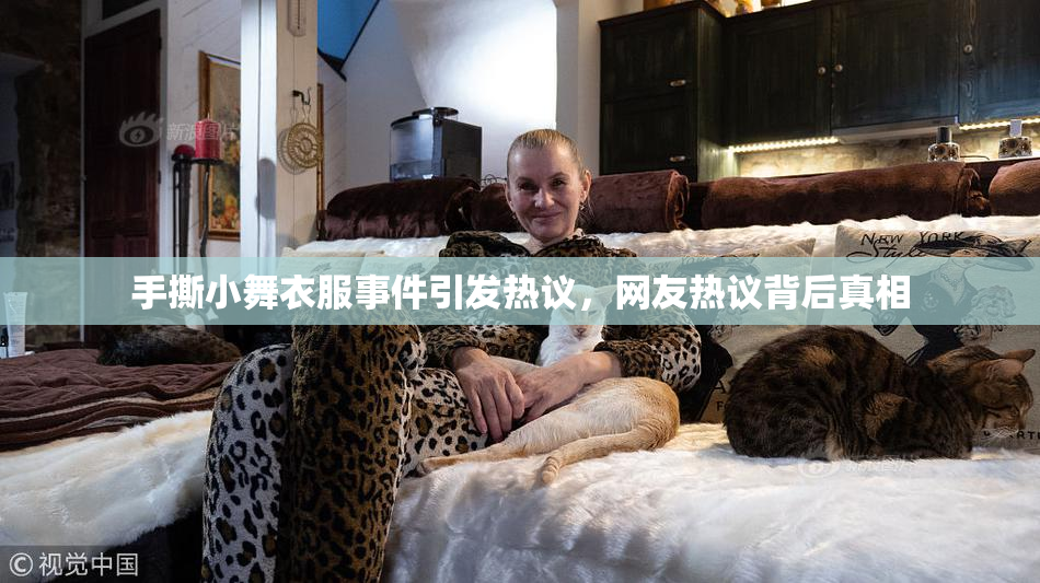 手撕小舞衣服事件引发热议，网友热议背后真相
