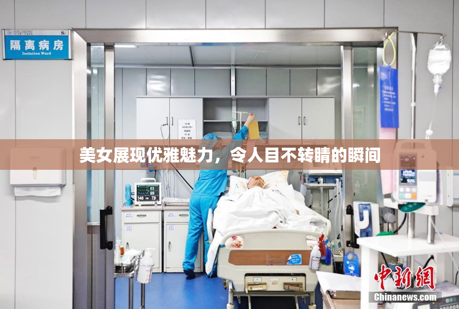 美女展现优雅魅力，令人目不转睛的瞬间