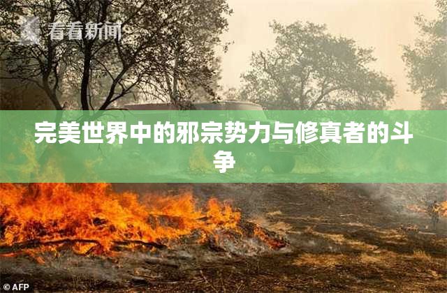 完美世界中的邪宗势力与修真者的斗争