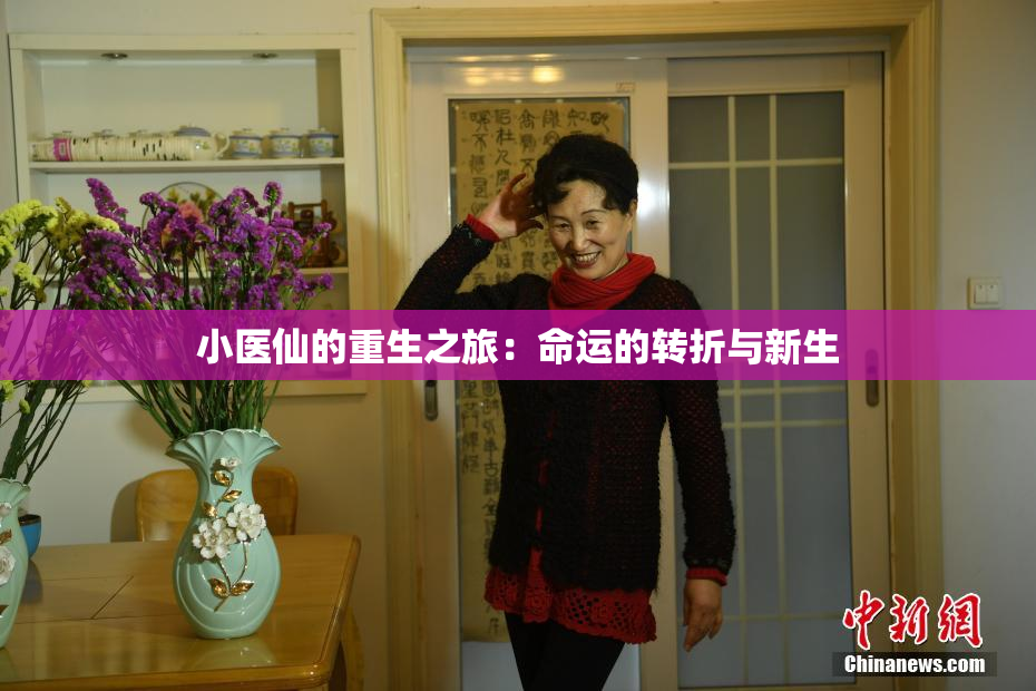 小医仙的重生之旅：命运的转折与新生