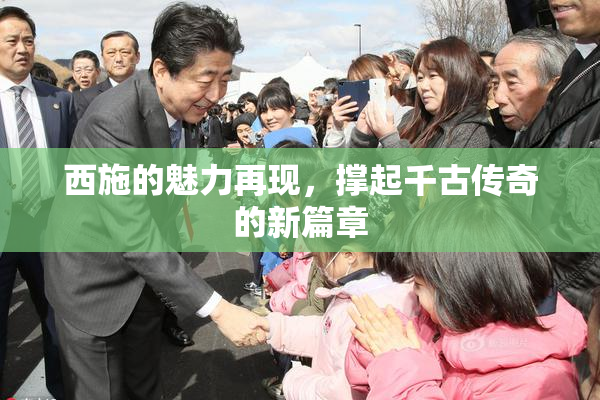 西施的魅力再现，撑起千古传奇的新篇章